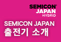 JEL dedicated website for SEMICON exhibition robots