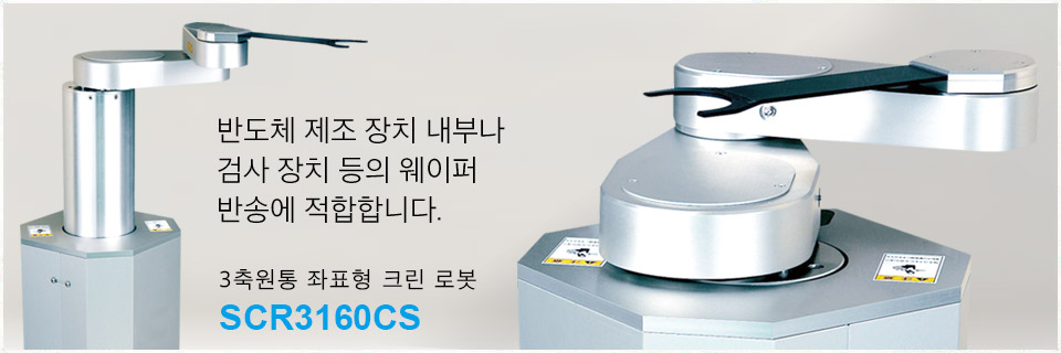 3-Axis Cylindrical Coordinate Clean Robot
